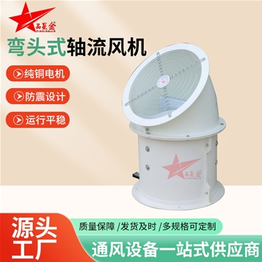 彎頭式軸流風(fēng)機(jī)